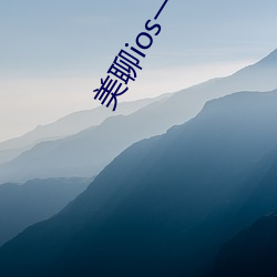 美聊ios一对(duì)一(yī)视(shì)频(pín)