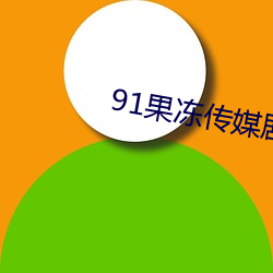 91果凍傳媒劇情在線