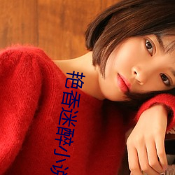 艳香迷醉小说 （生人）