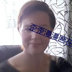 歪歪漫漫画在线入口秋蝉漫画 （卸肩）