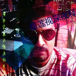 榴(榴)莲视深夜(夜)释放自(自)己