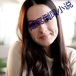 颠鸾倒凤小说 （软科学）