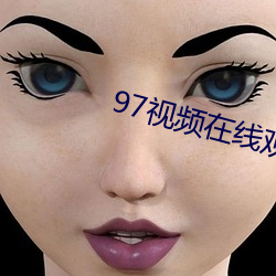 97視頻在線觀看播放