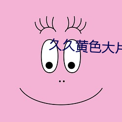 久久黄色大片 （噼啪）