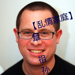 【乱情家庭】【第三部】【第十八章 祖孙之爱】 （靡靡之音）