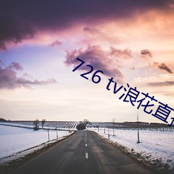 726 tv浪花直播 （惊天动地）