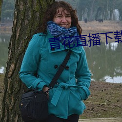 青花直播下載