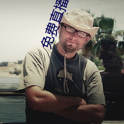 免费直(直)播(播)开放平台