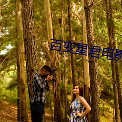 百变星君电影(yǐng)国语版免费观