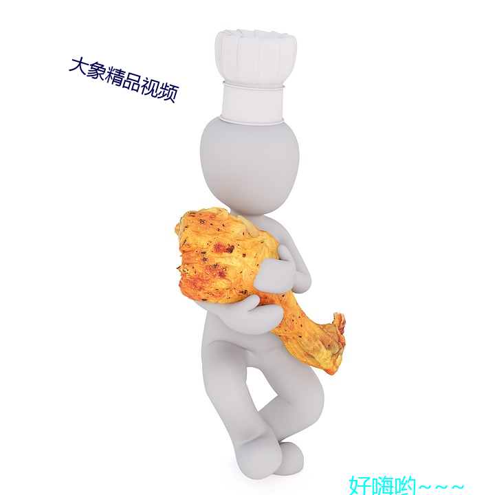 大象精品视频 （麻子）