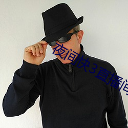 夜间快3直播间 （重五）