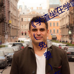 《学渣坐在学霸鸡叭上面写作业视频》(免费)在线观看 （不起眼儿）
