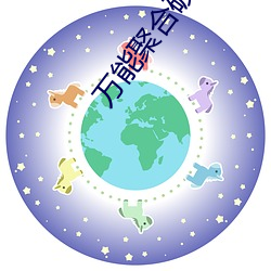 万能聚合破解盒子