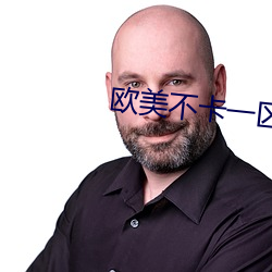 欧美不卡一区二区三区高清