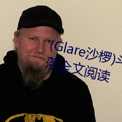 (Glare沙椤)鬥羅大陸 唐舞桐的墮落全文閱讀