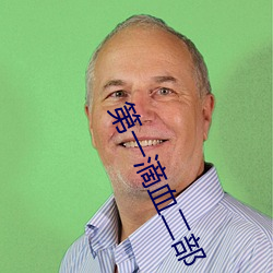 第一滴血二部 （上半夜）