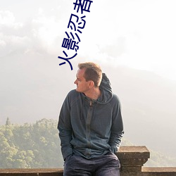 火影忍者异族崛起 （不可收拾）