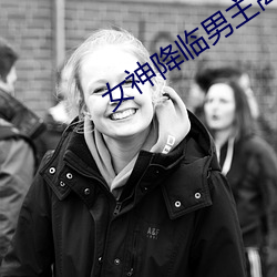 女神降(降)临男主离开了吗