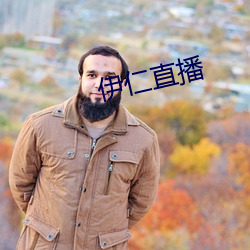 伊仁直播