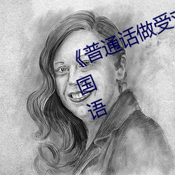 《普(pǔ)通话做受对白XXXXX在线》HD国语(yǔ)