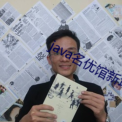 java名优(yōu)馆(guǎn)新地(dì)址(zhǐ)2023