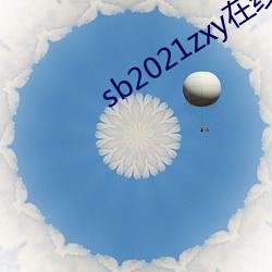 sb2021zxy在線觀看
