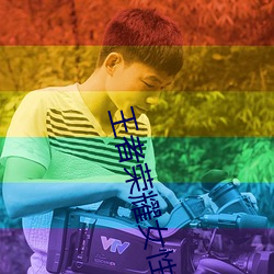 王者(zhě)荣耀(yào)女性角色福利图片(piàn) 未成年不要(yào)进