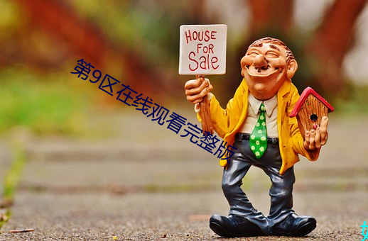 第9区在线观看完整版