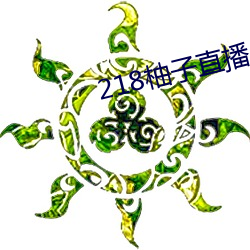 218柚子直播 （风土人情）