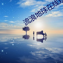 流浪地球在线观看完整免费(費)