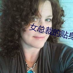 女總裁的貼身保镖