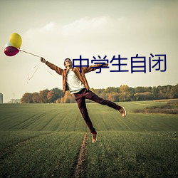 中学生自闭