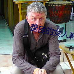 善良的女人韩剧