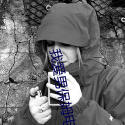 我爱男保姆电视剧完整版在