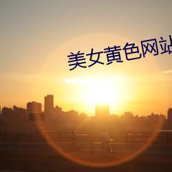 美女黃色網站下載