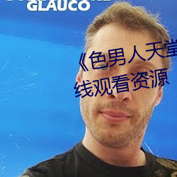 《色(sè)男(nán)人天堂(táng)综合(hé)再(zài)现》网盘(pán)在线观(guān)看资源