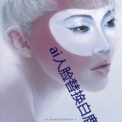 ai人(rn)脸(liǎn)替(tì)换白鹿(ai人(rn)脸替换图片)