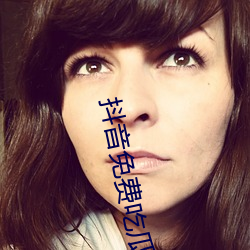 抖(dǒu)音免(miǎn)费(fèi)吃(chī)瓜网站