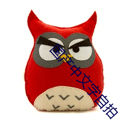国产中(中)文(文)字自拍