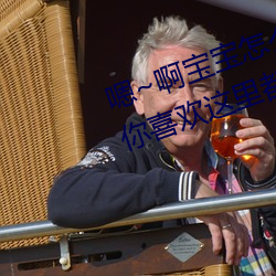 嗯~啊宝宝怎么这么多汁体验:只要你喜欢这里都有