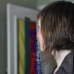 国内除(除)了周(周)晓琳还有谁 跟周(周)晓(曉)琳(琳)一样还有谁