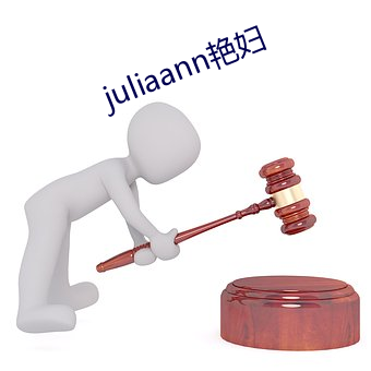 juliaann艳妇