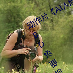 动作(zuò)片《AI人脸替换赵露思(sī)造梦视频(pín)》BD免费(fèi)视频播放(fàng)