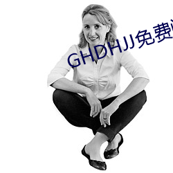 GHDHJJ(免)费(費)阅读