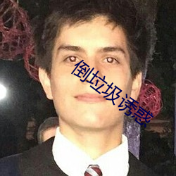 倒垃圾诱惑