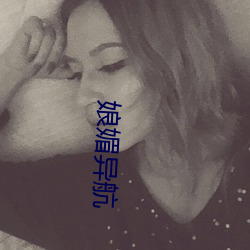 娘媚异航