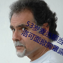 53岁麦当娜当着5万观众和11岁儿子洛可面掀胸罩露乳头(图)