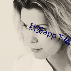 秋葵app下载免费(fèi)无限(xiàn)看