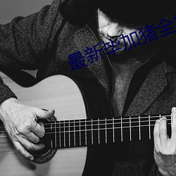 最新畢加豬全集高清