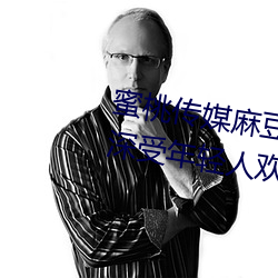 蜜桃传媒麻豆国产原创视频:一款深受年轻人欢迎的国产影视 （大班）